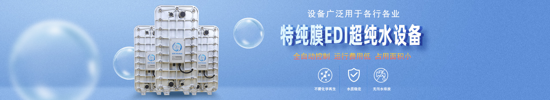 武漢矽感數(shù)碼EDI超純水設(shè)備banner